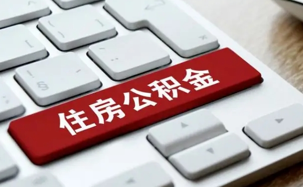 滑县离职了封存的公积金怎么提取（离职后封存的公积金如何提取）